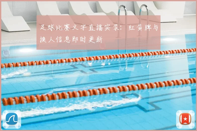 足球比赛文字直播实录：红黄牌与换人信息即时更新