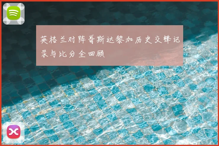 英格兰对阵哥斯达黎加历史交锋记录与比分全回顾