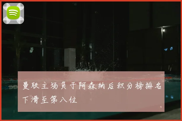 曼联主场负于阿森纳后积分榜排名下滑至第八位