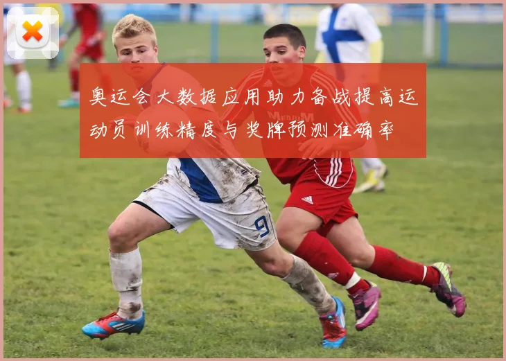 奥运会大数据应用助力备战提高运动员训练精度与奖牌预测准确率