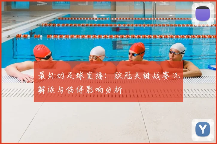 最好的足球直播：欧冠关键战赛况解读与伤停影响分析