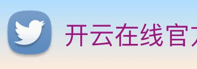 开云在线官方网站 Logo